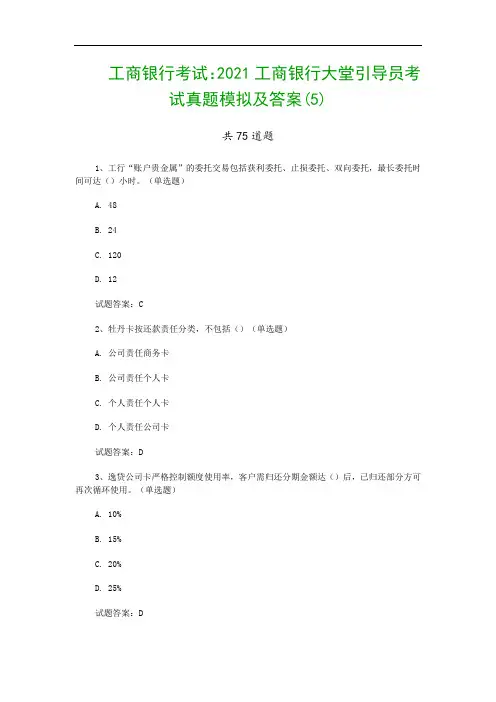 工商银行考试：2021工商银行大堂引导员考试真题模拟及答案(5)