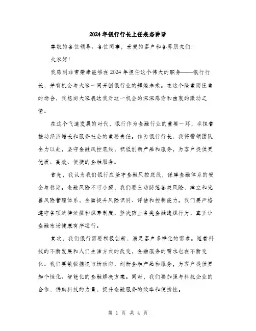 2024年银行行长上任表态讲话（2篇）
