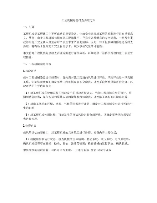 工程机械隐患排查治理方案