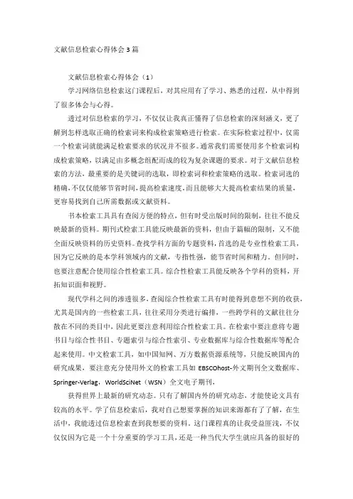 文献信息检索心得体会3篇