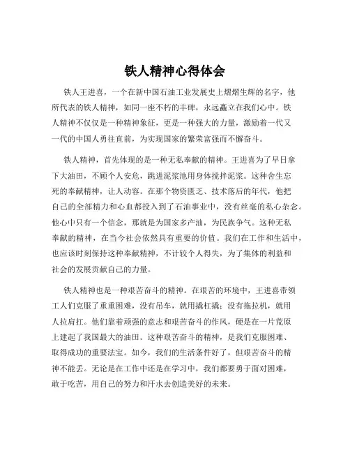 铁人精神心得体会