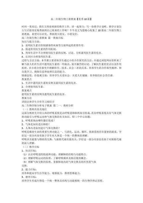 2023最新-高二年级生物上册教案【优秀10篇】