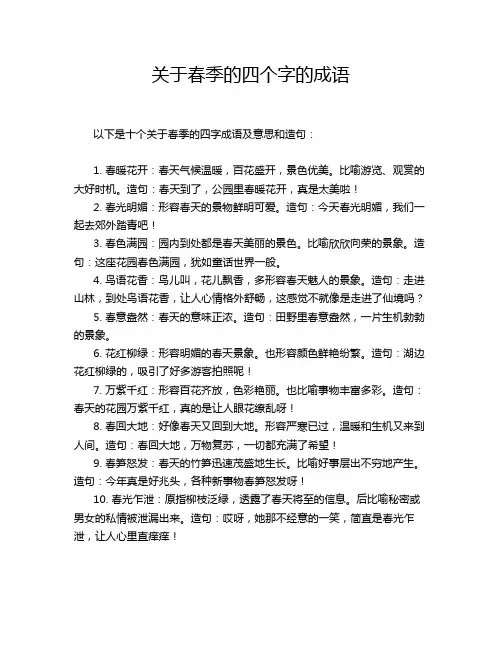 关于春季的四个字的成语