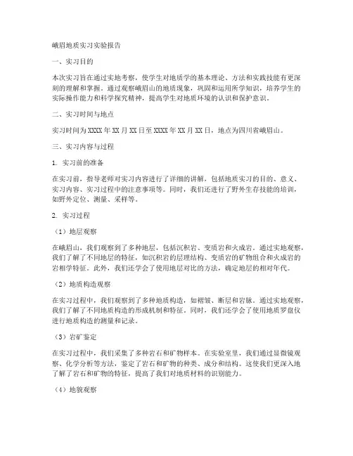 峨眉地质实习实验报告
