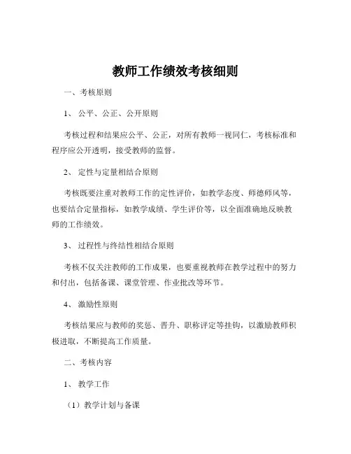 教师工作绩效考核细则