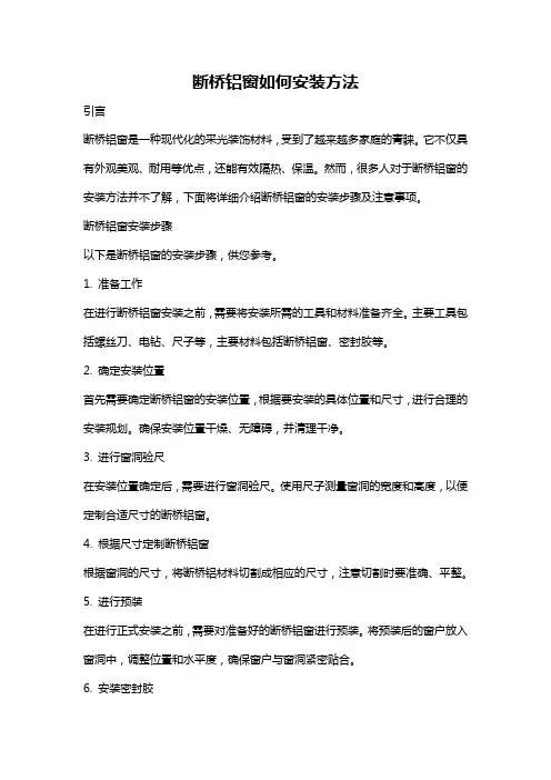 断桥铝窗如何安装方法
