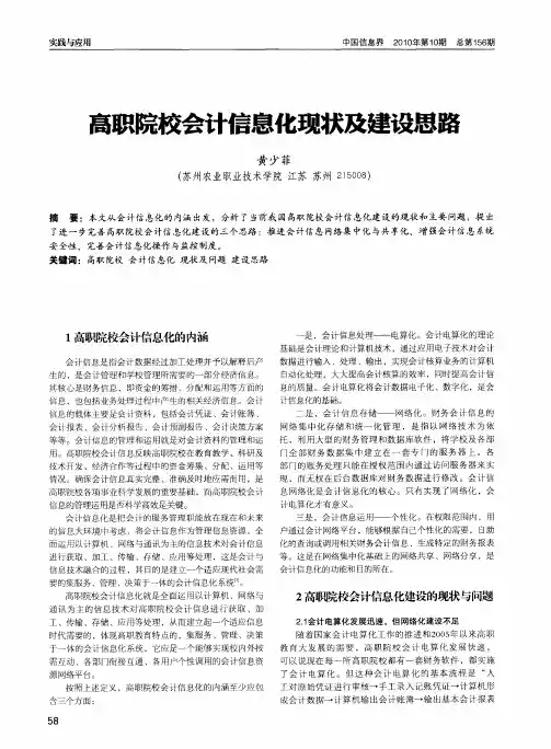 高职院校会计信息化现状及建设思路