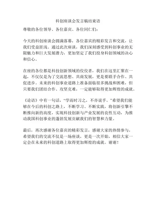 科创座谈会发言稿结束语