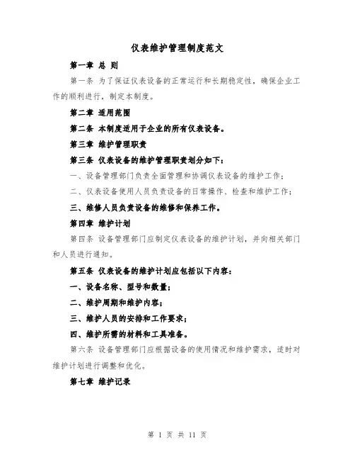 仪表维护管理制度范文(4篇)
