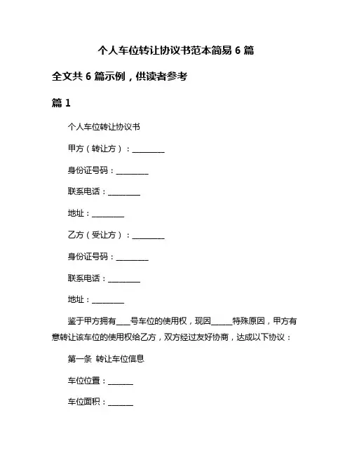个人车位转让协议书范本简易6篇