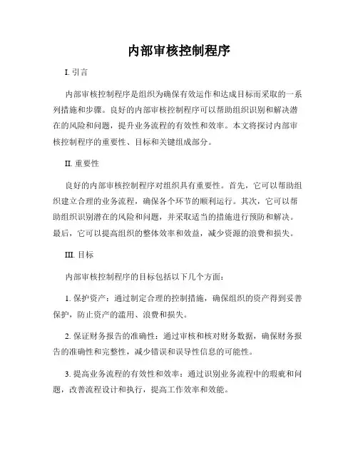 内部审核控制程序