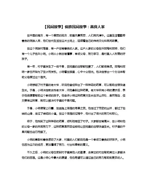 【民间故事】侗族民间故事：善良人家