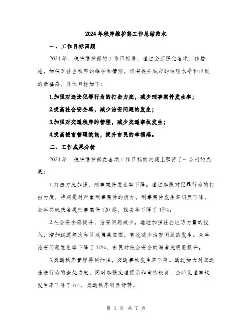 2024年秩序维护部工作总结范本(二篇)