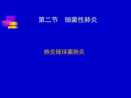 细菌性肺炎PPT课件