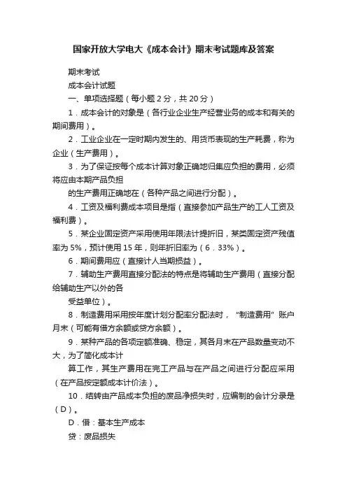 国家开放大学电大《成本会计》期末考试题库及答案