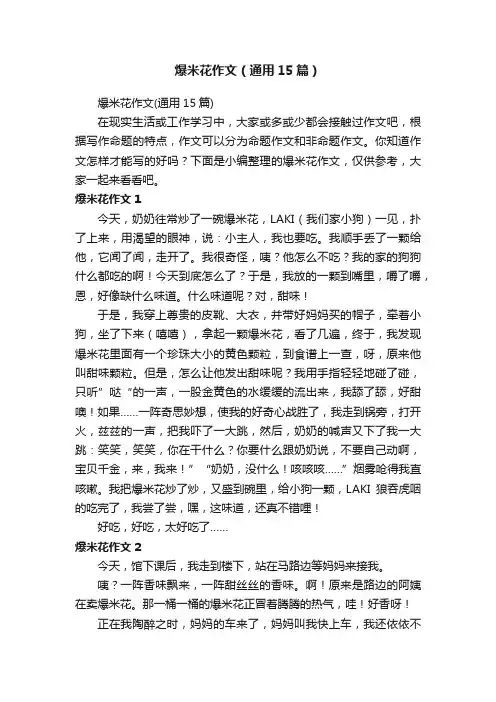 爆米花作文（通用15篇）