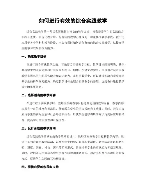 如何进行有效的综合实践教学