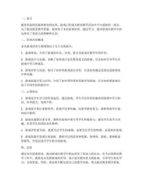 游戏培训心得总结范文