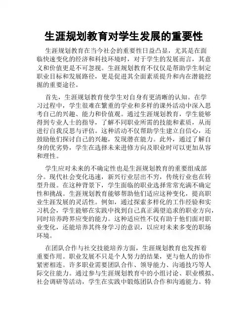 生涯规划教育对学生发展的重要性