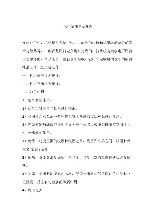 水电站油系统介绍