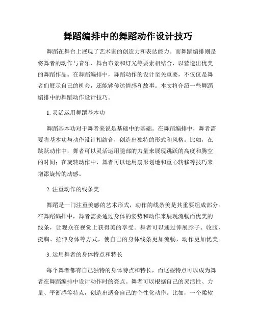 舞蹈编排中的舞蹈动作设计技巧