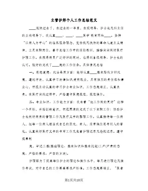 主管护师个人工作总结范文(五篇)