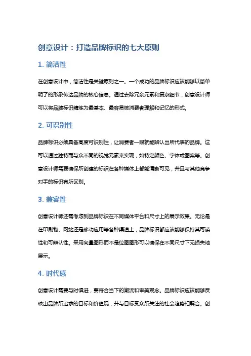 创意设计：打造品牌标识的七大原则