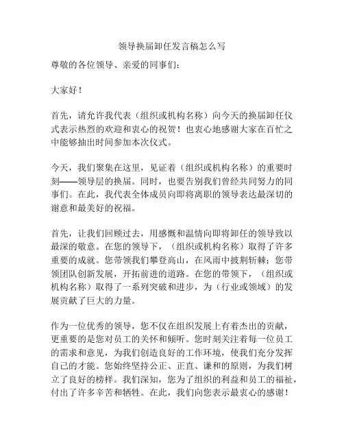 领导换届卸任发言稿怎么写