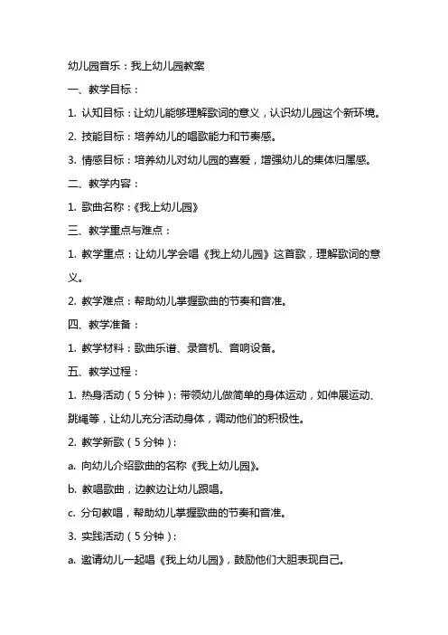 幼儿园音乐：我上幼儿园教案