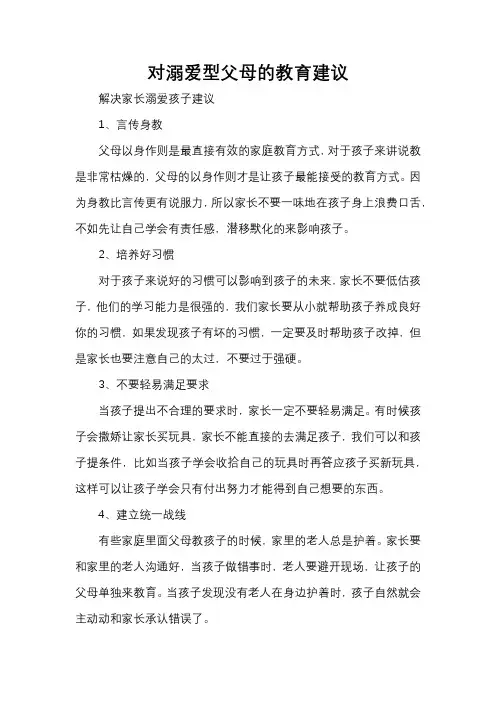 对溺爱型父母的教育建议