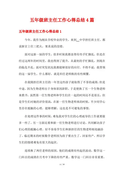 五年级班主任工作心得总结4篇