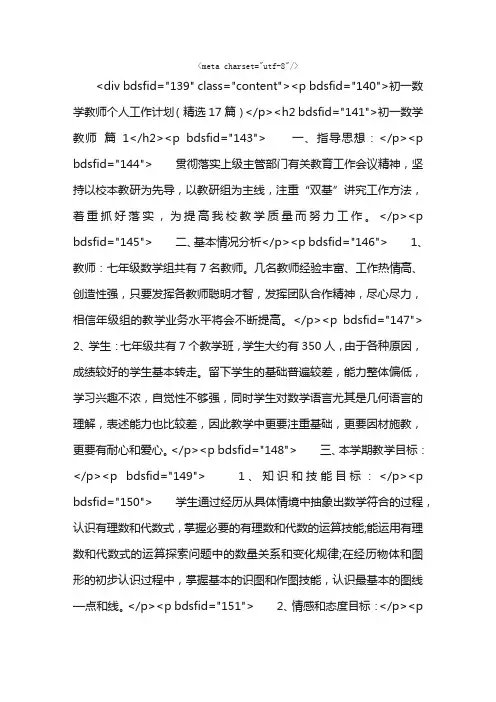 初一数学教师个人工作计划（精选17篇）