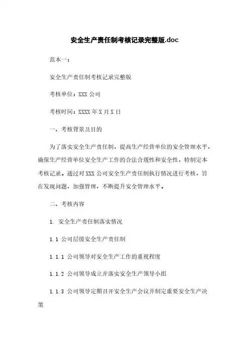安全生产责任制考核记录完整版.doc