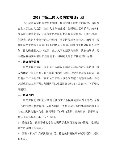 2017年某医院新上岗人员岗前培训计划
