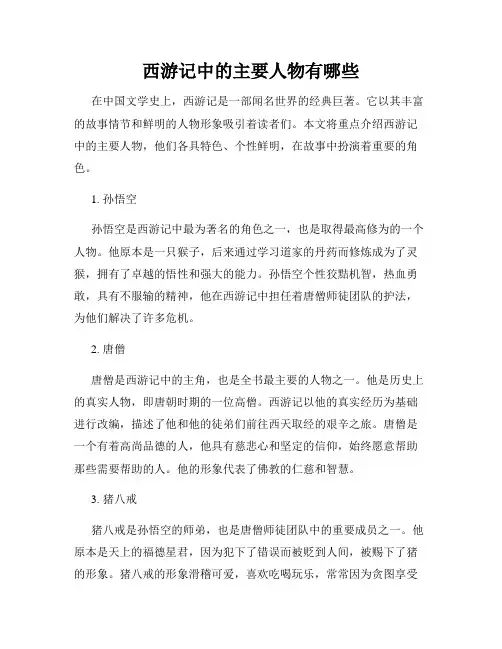 西游记中的主要人物有哪些