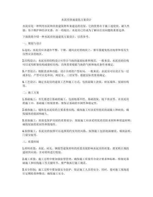 如何做水泥房快速建筑方案设计