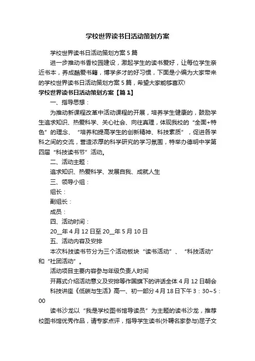 学校世界读书日活动策划方案