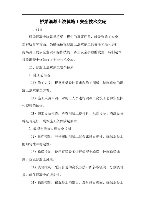 桥梁混凝土浇筑施工安全技术交底