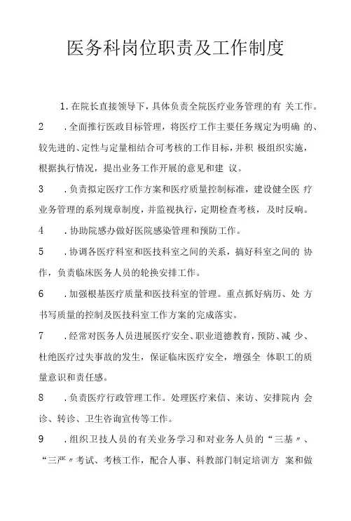医务科岗位职责及工作制度全