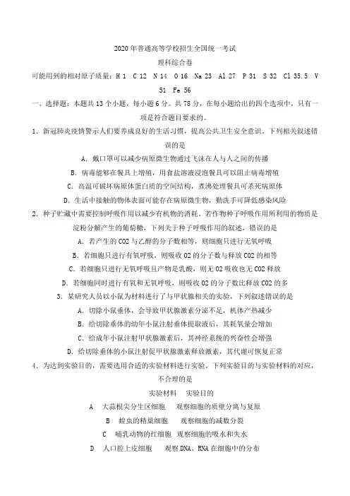 2020年全国卷一和卷三理综高考试题文档及答案