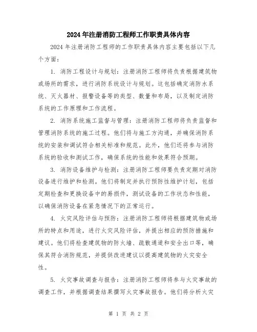 2024年注册消防工程师工作职责具体内容