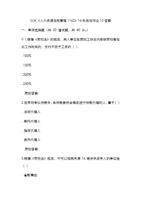 2022年川大人力资源法规管理秋在线作业答案