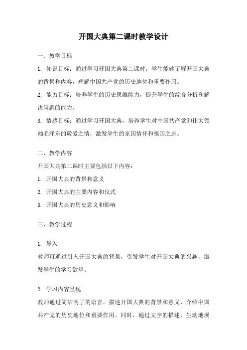 开国大典第二课时教学设计