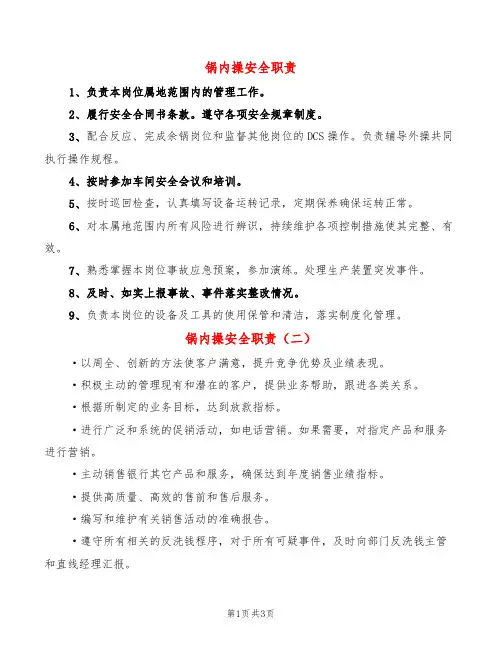 锅内操安全职责(6篇)