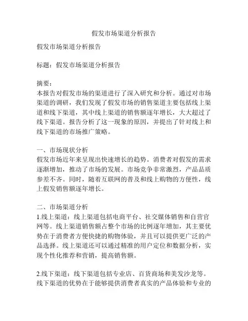 假发市场渠道分析报告