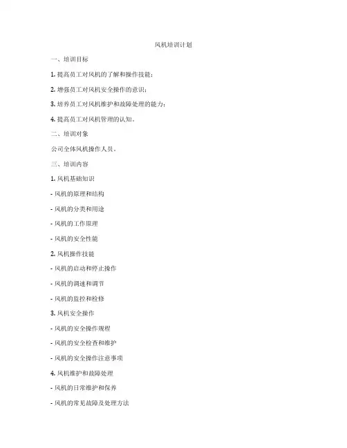 风机培训计划