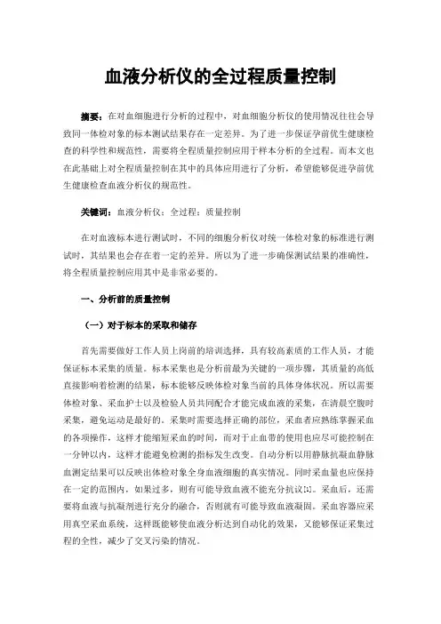 血液分析仪的全过程质量控制