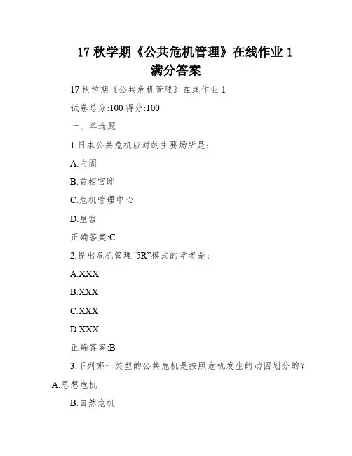 17秋学期《公共危机管理》在线作业1满分答案