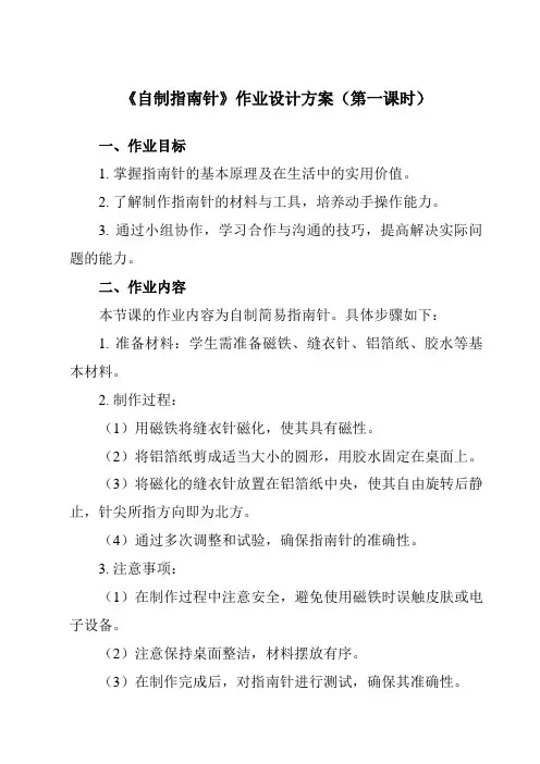 《2自制指南针》作业设计方案-小学劳动技术人民版六年级上册