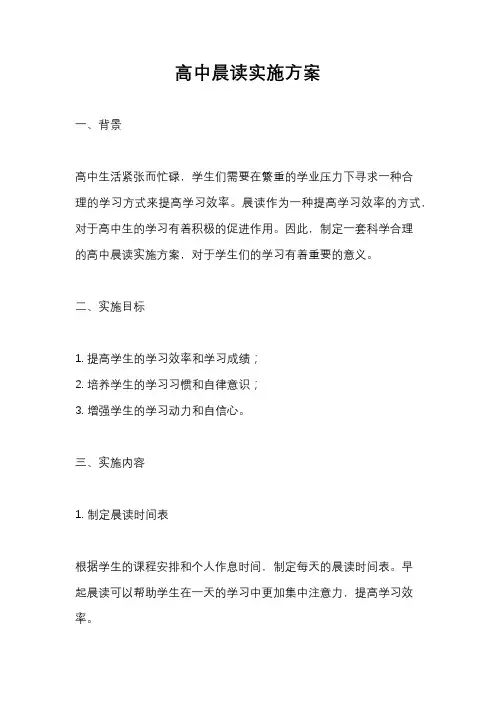 高中晨读实施方案
